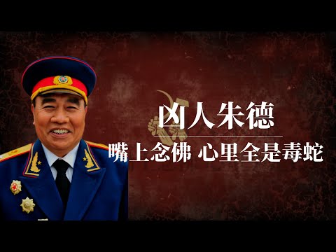 凶人朱德：嘴上念佛，心里全是毒蛇｜朱德怎么死的？｜毛泽东｜周恩来｜林彪｜彭德怀｜张国焘｜庐山会议｜朱毛之争