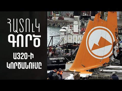Հատուկ գործ. Արմավիա Ա320-ի կործանումը