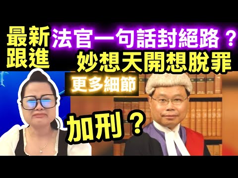 何伯何太互毆案，戰局驚天逆轉！何伯何太互毆案，戰局驚天逆轉！ 互毆案何太精神科留醫押後再訊　官質疑開庭前入院會否太巧合Smart Travel《即時娛樂》葵涌醫院直通監獄？法官一句話判何太「XX死刑」