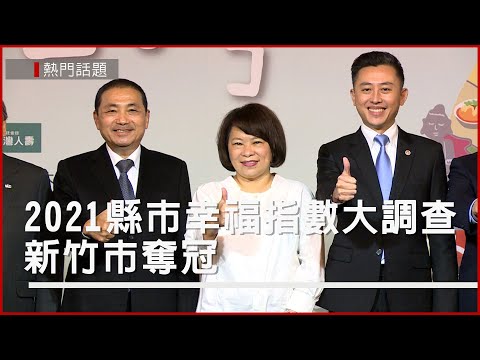 2021縣市幸福指數大調查 新竹市奪冠