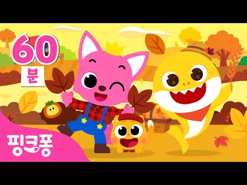 시원한 가을이 왔어요🍁가을 동요 특집 | +모음집 | 가을 소풍 동요, 농장 버스가 달려요 외 | 나들이 동요 | #여행친구 | 핑크퐁! 인기동요