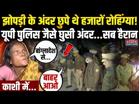 Varanasi Rohingya Muslim: Kashi में झोपड़ी के अंदर छुपे थे हजारों रोहिंग्या? UP Police का बड़ा एक्शन