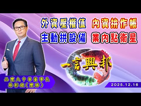 外資壓權值 內資拚作帳主動拱設備 業內點衛星《一言興邦》蔡彰鍠(豐勝) 20251216