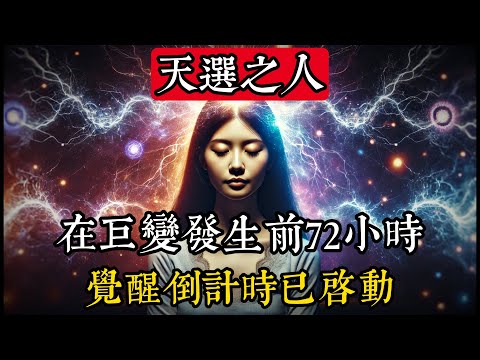 天選之人：如果你看到這支影片，代表某個階段已經結束了，這個視頻將在事情發生前三天找到你#靈性 #占星術 #天文學 #宇宙
