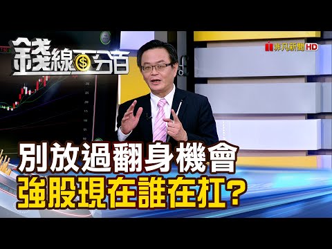 《別放過翻身機會 強股現在誰在扛?》【錢線百分百】20251113-5│非凡財經新聞│