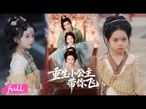 🍂 NEW【重生小公主帶你飛】真公主遭假千金鸠占鹊巢，重生弃皇后选废妃，带养母家反杀登顶！#短劇完整版#短劇推薦#短劇全集#Drama#小言推文#古風#宮鬥