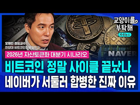 [지식뉴스] 산타랠리는...비트코인 사이클 정말 끝났나? "시작된 치열한 생존 경쟁"...이에 네이버가 서둘러 두나무 합병한 진짜 이유 (ft.오태민 교수) / 교양이를 부탁해