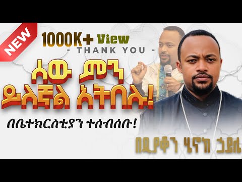 ሁሉም ሊያደምጠው የሚገባ እጅግ ድንቅ ስብከት || ዲያቆን ሄኖክ ኃይሌ Ethiopian Orthodox Sibket by Henock haile #tmh