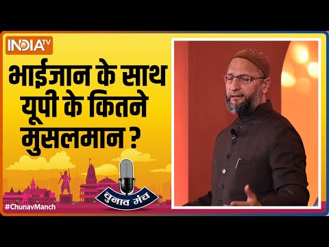 Chunav Manch 2022: भाईजान के साथ कितने मुसलमान? जानिए Owaisi से यूपी का 'खेल' | Full Session