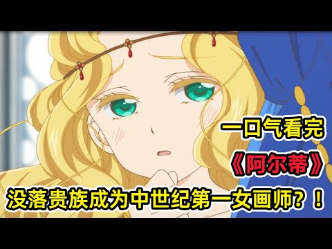 沒落貴族女主因性別被阻止畫畫?!憑藉天賦努力成功逆襲中世紀最強女畫師!攻略貴族傲嬌千金大小姐?!一口氣看完《阿爾蒂》合集!
