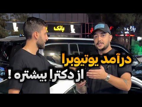 از پولدارای تهران پرسیدم تحصیلات و شغلت چیه و درآمدت چقدره؟ (پارت ۱۳)💸