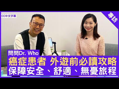 癌症患者 外遊前必讀攻略 保障安全、舒適、無憂旅程 #楊善如醫生 臨床腫瘤科專科 - 鄭丹瑞《健康旦》(CC中文字幕)