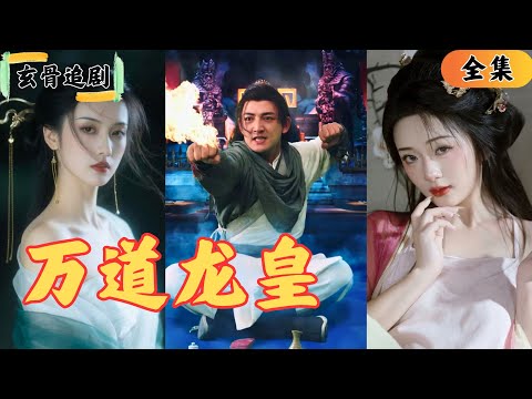 【SUB】覺醒血脈的前一秒，被人下毒打殘，丟進青樓自生自滅，誰知下一秒祖傳吊墜碰到女人後，竟然顯靈，直接讓我覺醒龍皇血脈！#窮小子逆襲 #爽劇#短劇