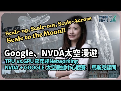 從華爾街到矽谷｜太空競賽！Google、NVDA建太空數據中心｜TPU  vs.GPU 來年睇Networking ｜馬斯克認同（丘紫薇 ）