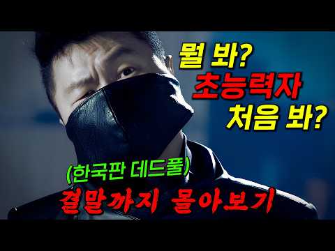 🔥한국판 데드풀이 떴다!!🔥상위 1% 재력가 집안의 "양동근"이 초인적인 힘을 얻게 되면 벌어지는 일!! 결말까지 몰아보기