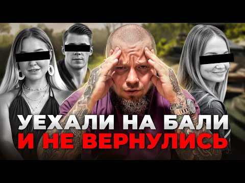Как пропадают туристы на Бали и как тебе не стать одним из них...