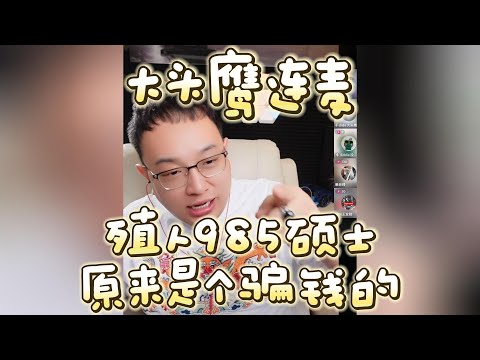 【大头鹰连麦】殖人985硕士原来是个骗钱的 #走线 #走线人 #润人 #殖人 #大头鹰 #丁胖子广场 #电子宠物 #搞笑 #搞笑视频