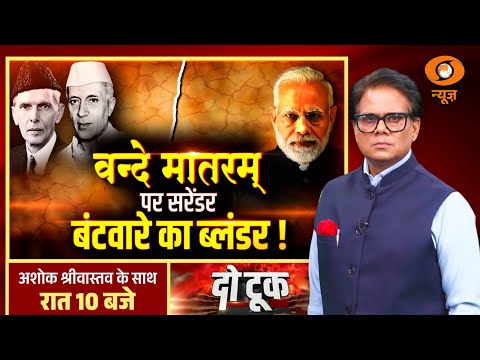 Do Took: वन्दे मातरम् पर सरेंडर, बंटवारे का ब्लंडर!| Vande Mataram | Ashok Shrivastav | DD News
