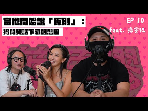 薔栗膠｜當他開始說「原則」：揭開笑話下藏的態度 feat. 孫安佐
