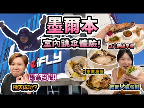 【墨爾本驚喜行程】第一次玩 Indoor Skydiving竟然唔驚？🪂+ 和風早餐＋中東驚喜美食🤤✨