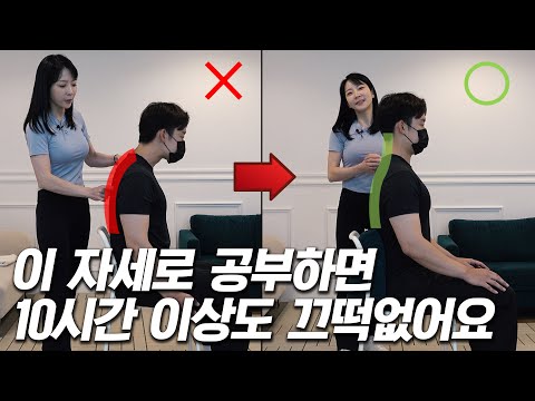 따라 하시면 수험생활 중에 허리 아플 일이 없습니다 (이고은원장 1부)
