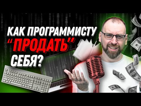 Как любому программисту «продать» себя в 2024?