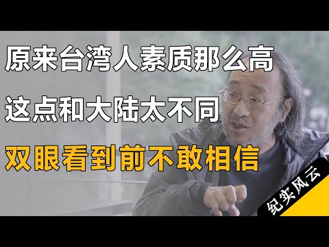原来台湾人素质那么高，这点和大陆太不同了，双眼看到之前绝不敢相信！#纪实风云 #纪录片 #唐诺