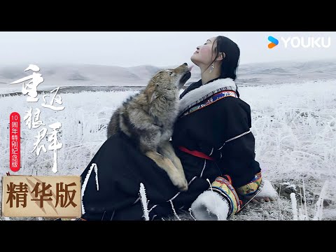【重返狼群 10周年特别纪念版】EP09 精华版 “如果终将分离，希望时间慢点，陪你一路走下去，写一部属于你的格林童话” | 李微漪/亦风/格林 | 优酷纪实人文 YOUKU DOCUMENTARY