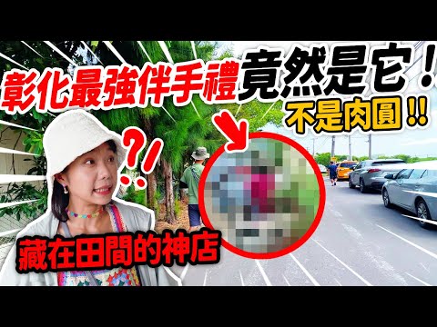 你絕對沒聽過的彰化田裡的排隊神店？！還有黃牛😂這間小吃店竟然只賣在地人🥹？隱藏50年在地美食《彰化小城鎮旅遊🚲》