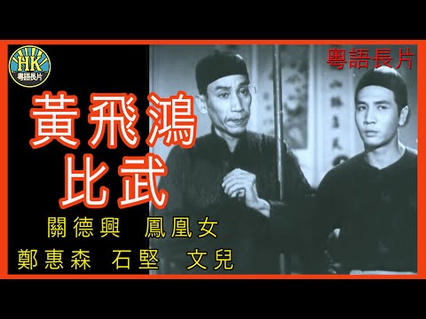 《粵語長片》黃飛鴻比武 (1953 )｜關德興｜鳳凰女｜鄭惠森｜石堅｜文兒｜導演：繆康義 | 香港電影 | 香港粵語電影 | 粵語中字 #kungfu #功夫