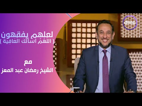 لعلهم يفقهون | اللَّهُمَّ أَسْأَلُكَ الْعَافِيَةَ | السبت 10/2/2024 | الحلقة الكاملة
