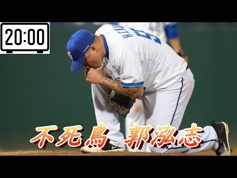 [MLB] 二十分鐘認識台灣最強王牌左投-“不死鳥” 郭泓志