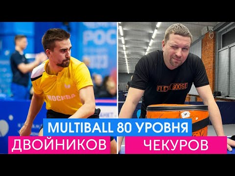 Артём Двойников | Дмитрий Чекуров | Тренировки с БКМ для профессионалов #настольныйтеннис