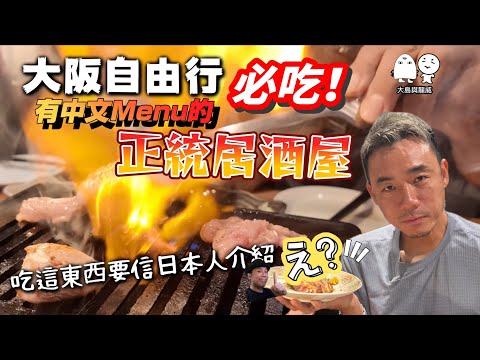大阪必吃‼️正宗燒雞￼純正日本居酒屋｜近在心齋橋｜高島屋地下掃街？｜大島與龍威