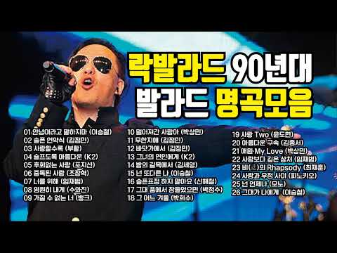 락발라드 90년대 발라드 명곡모음 노래모음
