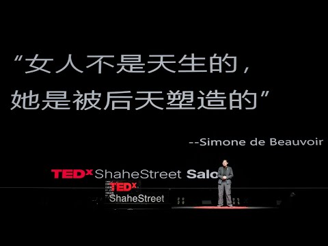 性别之外的未来：身份的起点是“人”，不是性别 | 仁仁  | TEDxShahe Street Salon