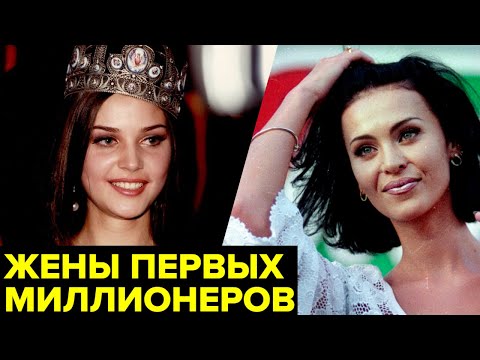 Женщины первых миллионеров 90-х. Как сложилась жизнь главных красавиц эпохи?