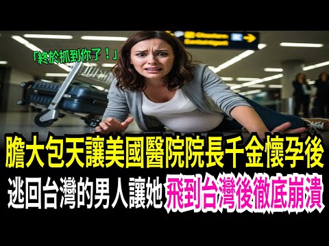 懷孕四個月紐約醫師千金,為了找在台灣人間蒸發的台灣男人,做出了驚人決定