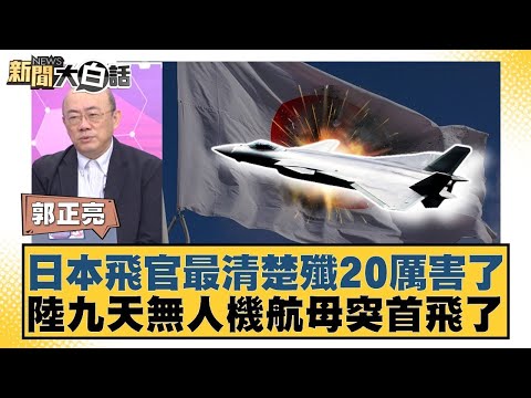 日本飛官最清楚殲20厲害了 陸九天無人機航母突首飛了【#新聞大白話】20251212-5｜#郭正亮 #帥化民  #翁履中 @tvbstalk