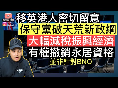 移英港人需要了解‼️保守黨提出破天荒政綱‼️全面減稅振興經濟‼️究竟可唔可以絕地反擊❓