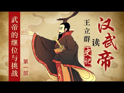 揭秘汉武帝登基之路！为什么他要“罢黜百家，独尊儒术”？上位之后的汉武帝又面临着怎样的困境？王立群读《史记》之汉武帝（第一部）| CCTV百家讲坛官方频道