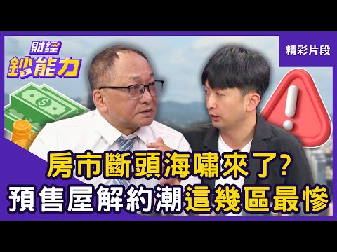 【精彩片段】房市斷頭海嘯來了？央行管制不鬆綁「預售屋解約潮」這幾區最慘！ft.帥過頭、顏博志｜趙慶翔 #財經鈔能力 20250903