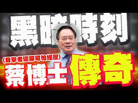 【全程字幕】親眼見證民進黨骯髒至極手段! "他"還原蔡正元遭遇到的"可怕經歷" @寒國人