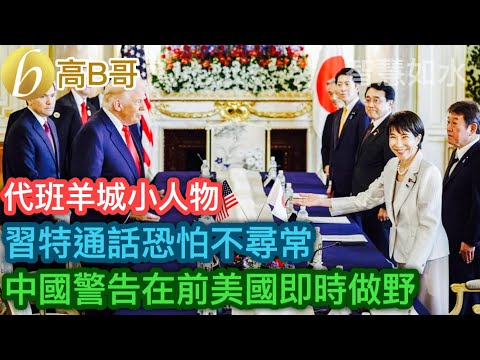 代班羊城小人物 習特通話恐怕不尋常 中國警告在前美國即時做野［智慧如水 - 高B哥 GBG］