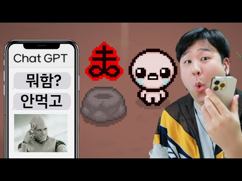 고성능 인공지능이랑 아이작 해봤습니다