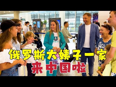 阔别5年，俄罗斯大姨子一家终于和丈母娘在中国相聚，感动落泪！