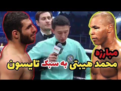 🛑مبارزه بوکس محمد هیبتی در مقابل موراتبک قزاقستانی