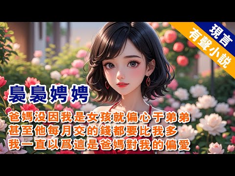 我有個弟弟，爸媽並沒有因為我是女孩就偏心於他。甚至於工作後，他要交給爸媽的錢每月都比我多。我一直以為這是爸媽對我這個貼心小棉襖的偏愛。弟弟總說爸媽重女輕男。我也以為如此，私下沒少補貼弟弟。