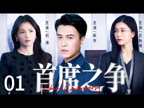 【首席之争/Chief Controversy】01 #LiuTao #JinDong #WangYuanke🔥New drama @热剧馆长