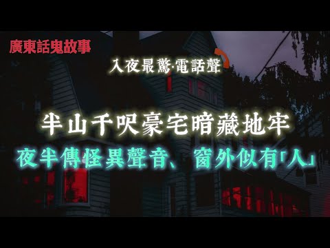 廣東話鬼故事 |半山千呎豪宅暗藏地牢！夜半傳奇異聲音、窗外似有人影！尖沙咀餐廳女廁入面個女人對鏡梳頭⋯但鏡入面冇佢個樣？！美孚新村七頭鬼現身！新世界中心保安講真事！電梯怪聲、紙紮車真實出現！